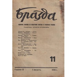 Бразда, година I 1936 г.,11 броя