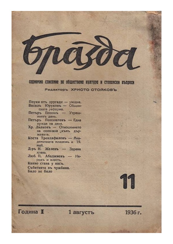 Бразда, година I 1936 г.,11 броя