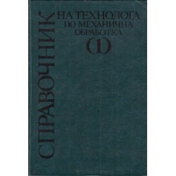 Справочник по механична обработка в два тома комплект