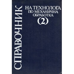 Справочник по механична обработка в два тома комплект