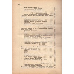 Обща тактика в задачи, съобразно с новия правилник за бойната служба 1932 г (със 7 карти)