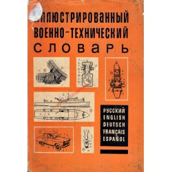 Иллюстрированный военно-технический словарь (руско, английски, немски, френски, испански) с илюстрации
