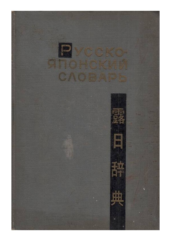 Русско-Японский словарь (с около 42 000 слов)