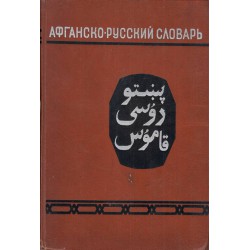 Афганско-Русский словарь (пушту) 50 000 слов