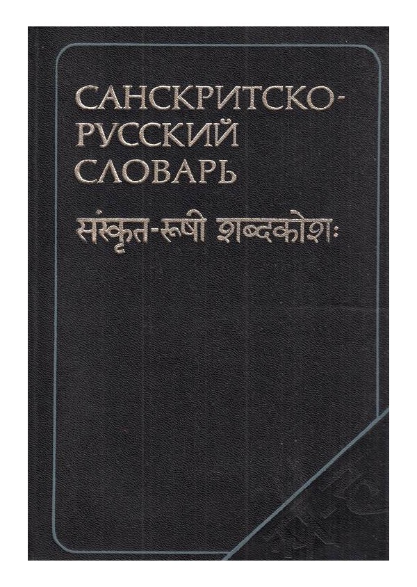 Санскритско-Русский словарь (около 28 000 слов)