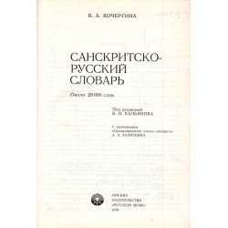 Санскритско-Русский словарь (около 28 000 слов)