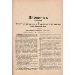 Дневник (стенографски) на XVII обикновено Народно събрание. Първа извънредна сесия от 12 май до 18 юний 1914 г