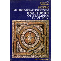 Ранновизантийски паметници от България IV-VII век