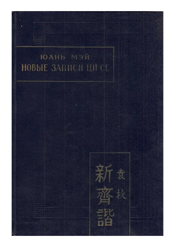 Новые записи Ци Се (Синь Ци Се) или очем не говорил Конфуций (Цзы Бу Юй)