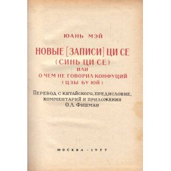 Новые записи Ци Се (Синь Ци Се) или очем не говорил Конфуций (Цзы Бу Юй)