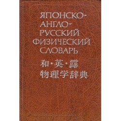 Японско-Англо-Русский физический словарь (24 000 слов)