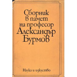 Сборник в памет на професор Александър Бурмов