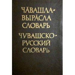 Чувашско-русский словарь (с около 40 000 слов)