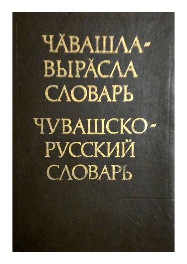 Чувашско-русский словарь (с около 40 000 слов)