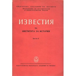 Известия на института за история, том XVI-XVII