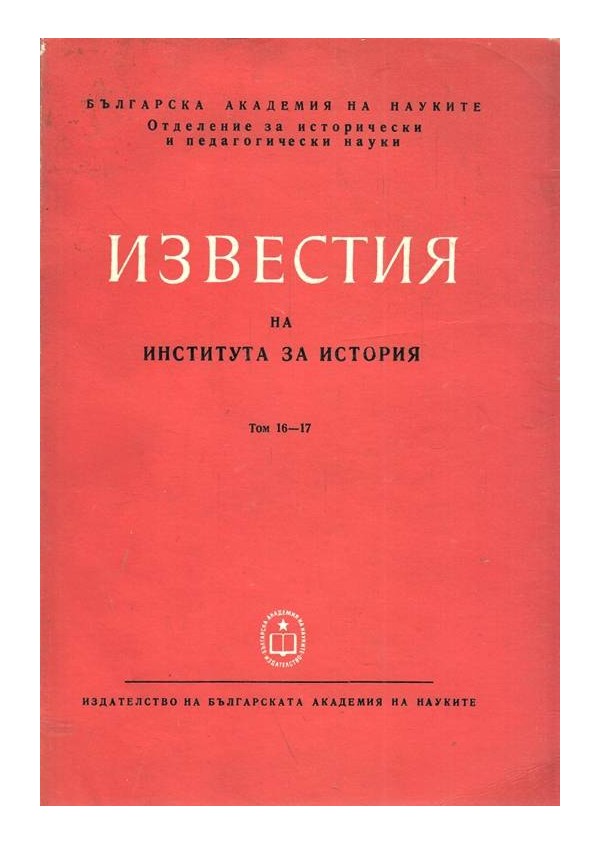 Известия на института за история, том XVI-XVII