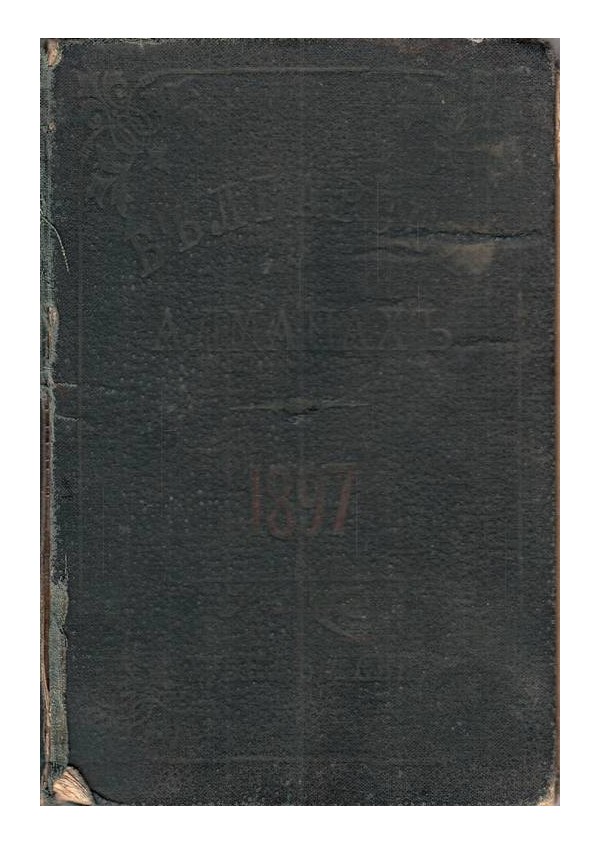 Български алманах, година VI 1897 г (със снимки)