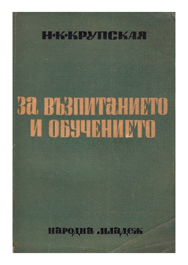 За възпитанието и обучението