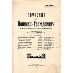 Поучения за Войника Гражданин под редакцията на полковник Соларов 1926 г
