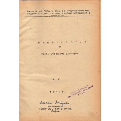 Минералогия и Кратък курс по петрография 1946 г