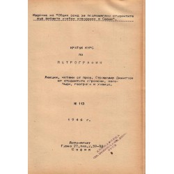 Минералогия и Кратък курс по петрография 1946 г