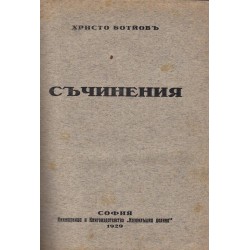 Христо Ботйов - Съчинения 1929 г, под редакцията на А.П.Койчев и А.Филипов