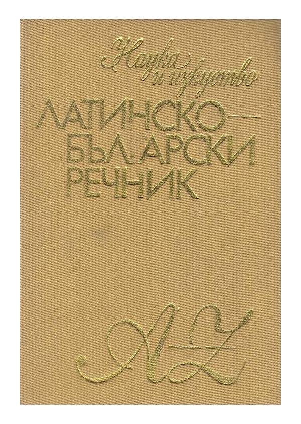 Латинско-Български речник A-Z