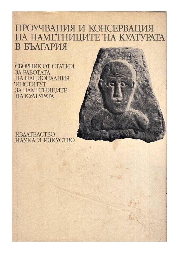 Проучвания и консервация на паметниците на културата в България в два тома
