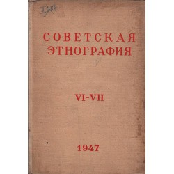 Советская этнография VI-VII от 1947 г
