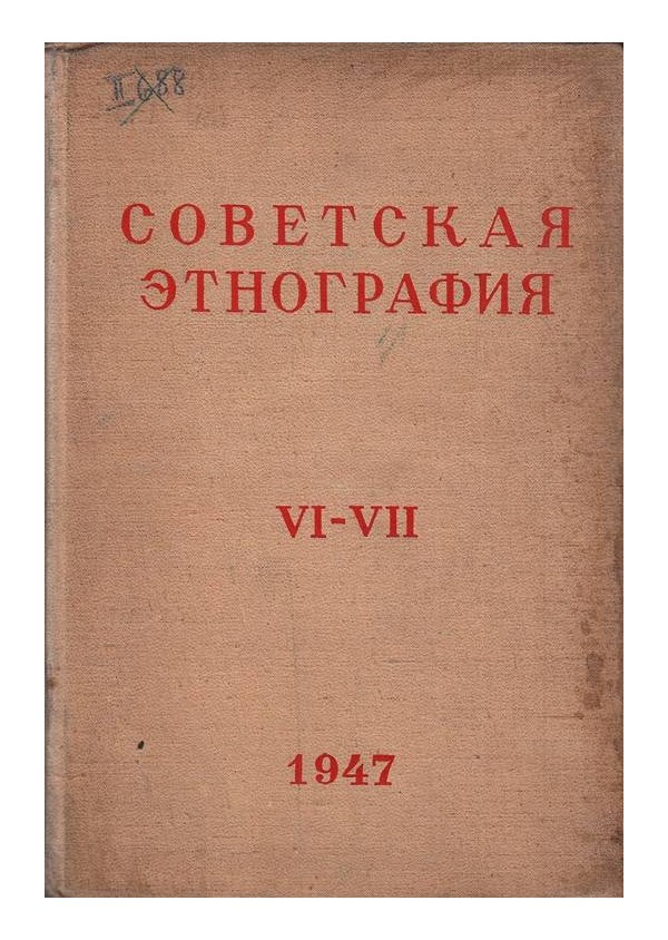 Советская этнография VI-VII от 1947 г