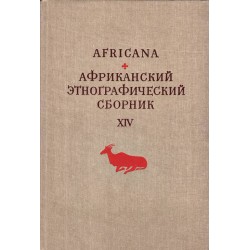 Африканский этнографический сборник XIV