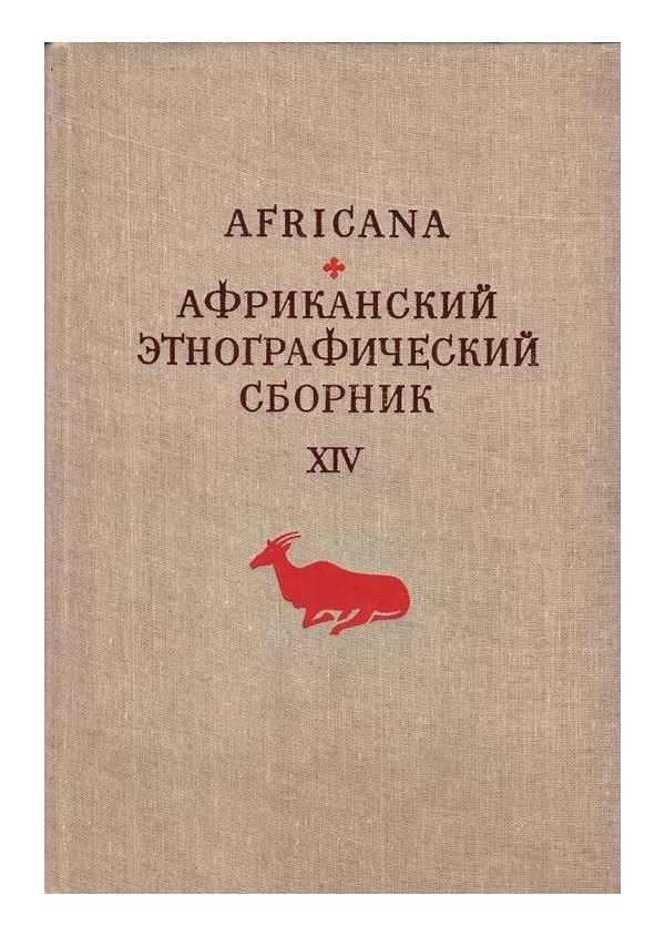 Африканский этнографический сборник XIV
