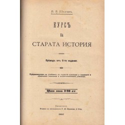 В.Я.Шулгин - Курс на старата история 1895 г