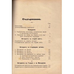 В.Я.Шулгин - Курс на старата история 1895 г