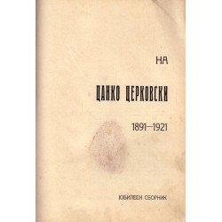 Юбилеен сборник на Цанко Церковски 1891-1921