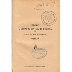 Пълно събрание на съчиненията на Константин Величков - том 3 и 5 от 1911 г