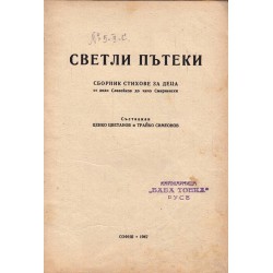 Светли пътеки. Сборник стихове за деца от дядо Славейков до чичо Смирненски 1947 г