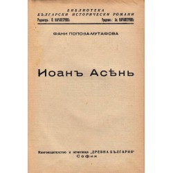 Фани Попова-Мутафова - Иоан Асен в 3 книги комплект