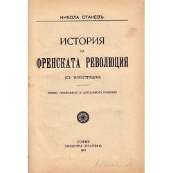 История на Френската революция - второ издание от 1927 г