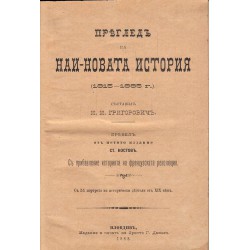 Преглед на най-новата история 1815-1885 г, съставил И.И.Григорович 1888 г