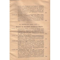 Преглед на най-новата история 1815-1885 г, съставил И.И.Григорович 1888 г