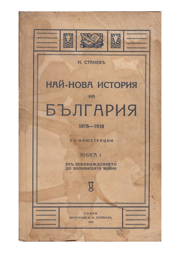 Най-нова история на България - 1878-1918 г.