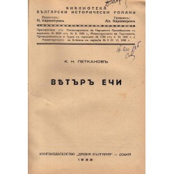 К.Н.Петканов - Вятър ечи 1933 г