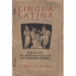 Увод в изучаването на латински език. Учебно помагало за изучаване на латински език в VI и VII реални класове
