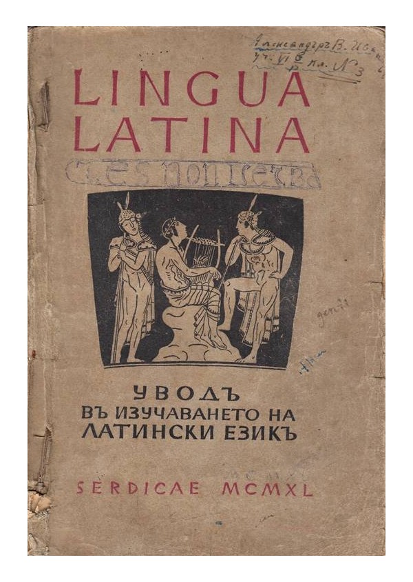 Увод в изучаването на латински език. Учебно помагало за изучаване на латински език в VI и VII реални класове