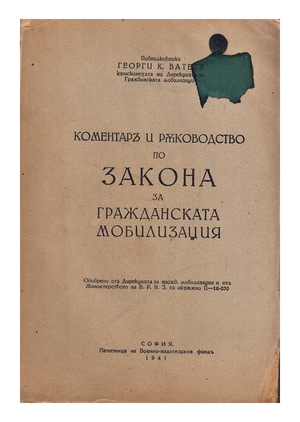 Коментар и ръководство по закона за гражданската мобилизация 1941 г
