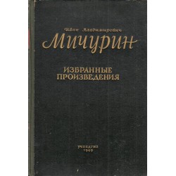 Иван Владимирович Мичурин - Избранные произведения 1949 г