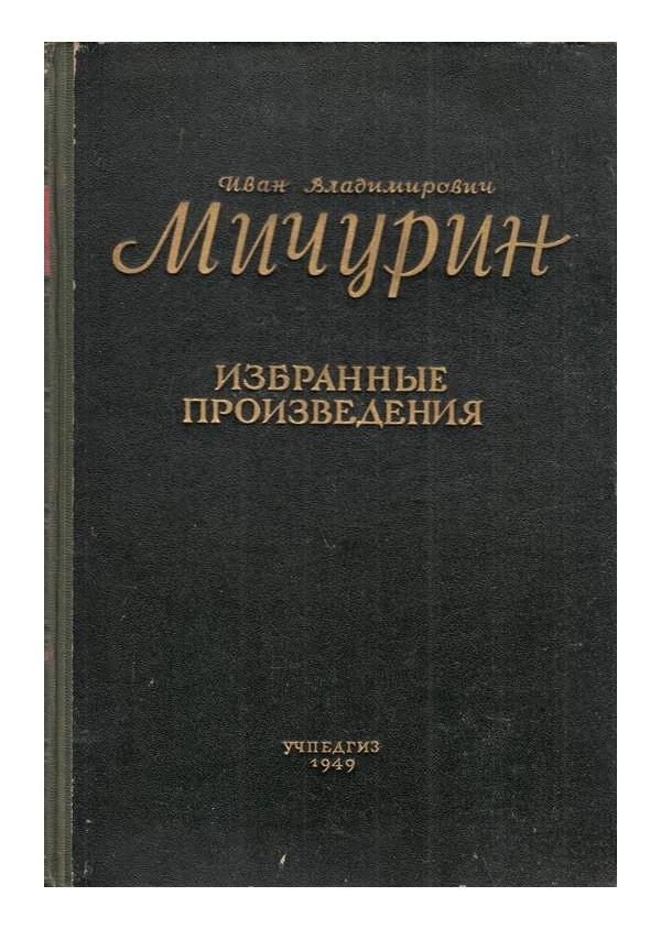 Иван Владимирович Мичурин - Избранные произведения 1949 г