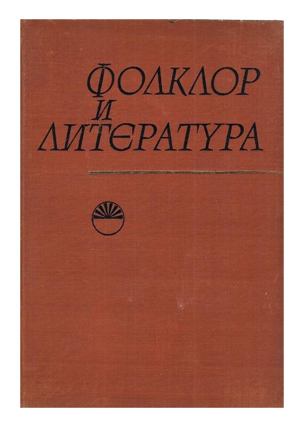 Фолклор и литература, издание на БАН