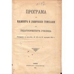 Програма за мъжките и девически гимназии и педагогическите училища 1912 г